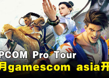 CAPCOM将在gamescom asia举办CAPCOM Pro Tour比赛！冠军可获奖金15,000美金并晋级至世界大赛！