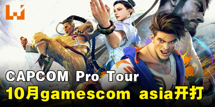 CAPCOM将在gamescom asia举办CAPCOM Pro Tour比赛！冠军可获奖金15,000美金并晋级至世界大赛！