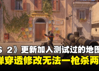 《Counter-Strike 2》测试更新加入所有已测试地图！一局最多24回合、AWP再也无法一枪杀两个！