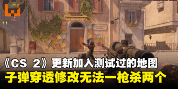 《Counter-Strike 2》测试更新加入所有已测试地图！一局最多24回合、AWP再也无法一枪杀两个！