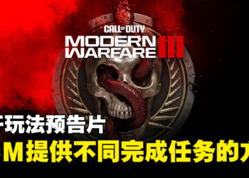 《Call of Duty: Modern Warfare III》公开玩法、模式以及内容！在11月正式推出！