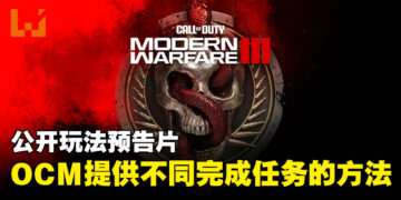 《Call of Duty: Modern Warfare III》公开玩法、模式以及内容！在11月正式推出！