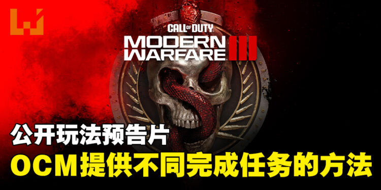 《Call of Duty: Modern Warfare III》公开玩法、模式以及内容！在11月正式推出！