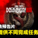 《Call of Duty: Modern Warfare III》公开玩法、模式以及内容！在11月正式推出！