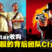 Rockstar收购《GTA5》《碧血狂杀2》玩家私服背后团队！未来扩展模组客制化！