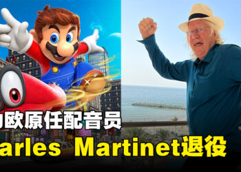 马力欧配音员Charles Martinet正式退役！96年开始为马力欧配音至今已经27年啦！