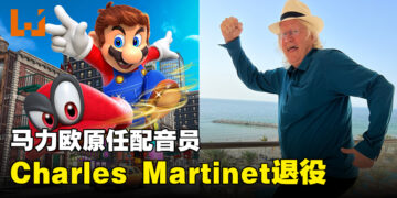 马力欧配音员Charles Martinet正式退役！96年开始为马力欧配音至今已经27年啦！