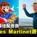 马力欧配音员Charles Martinet正式退役！96年开始为马力欧配音至今已经27年啦！