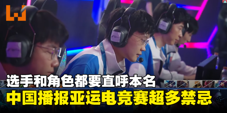 中国赛评播报亚运电竞赛超多禁忌！主播模拟比赛播报：「残血」要说他还没有睡着！