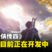 经典仙侠系列游戏《仙剑奇侠传四》确定重制!游戏正开发中,采用虚幻引擎完全重制!