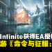 腾讯旗下工作室全新战略手游《Command & Conquer：Legions》公开！绞尽脑汁夺取资源！