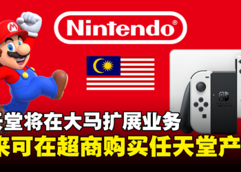 Convergent Distribution代理任天堂扩展大马业务！未来可以各大超商购买任天堂的产品！