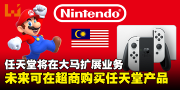 Convergent Distribution代理任天堂扩展大马业务！未来可以各大超商购买任天堂的产品！
