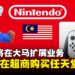 Convergent Distribution代理任天堂扩展大马业务！未来可以各大超商购买任天堂的产品！