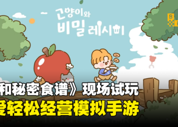 【BIC 2023】《Cooking Cats and Secret Recipe》现场试玩！轻松可爱的经营模拟手游！