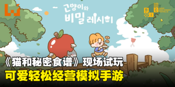 【BIC 2023】《Cooking Cats and Secret Recipe》现场试玩！轻松可爱的经营模拟手游！