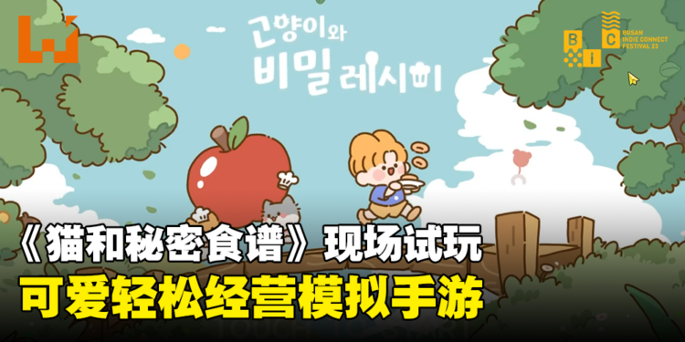 【BIC 2023】《Cooking Cats and Secret Recipe》现场试玩！轻松可爱的经营模拟手游！