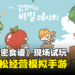【BIC 2023】《Cooking Cats and Secret Recipe》现场试玩!轻松可爱的经营模拟手游!