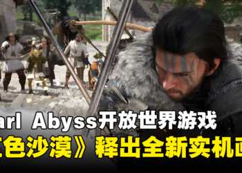 【gamescom 2023】Pearl Abyss开放世界游戏《红色沙漠》释出全新实机画面！展示多样化的战斗系统！