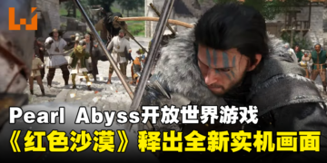 【gamescom 2023】Pearl Abyss开放世界游戏《红色沙漠》释出全新实机画面！展示多样化的战斗系统！
