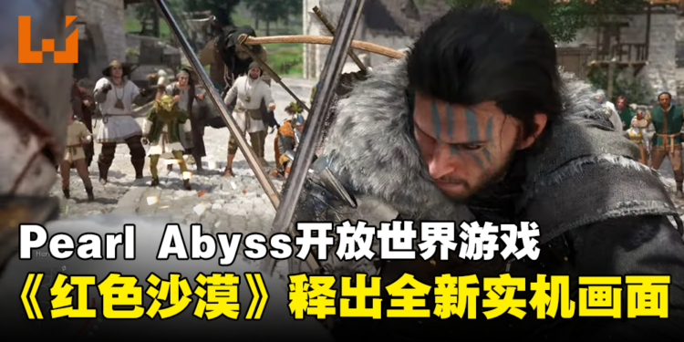 【gamescom 2023】Pearl Abyss开放世界游戏《红色沙漠》释出全新实机画面！展示多样化的战斗系统！