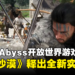 【gamescom 2023】Pearl Abyss开放世界游戏《红色沙漠》释出全新实机画面！展示多样化的战斗系统！
