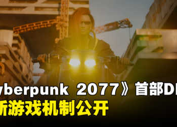 【gamescom 2023】《Cyberpunk 2077: Phantom Liberty》公开全新游戏机制！2.0版免费更新将加入本篇！