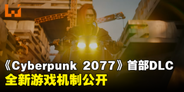 【gamescom 2023】《Cyberpunk 2077: Phantom Liberty》公开全新游戏机制！2.0版免费更新将加入本篇！
