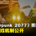 【gamescom 2023】《Cyberpunk 2077: Phantom Liberty》公开全新游戏机制！2.0版免费更新将加入本篇！