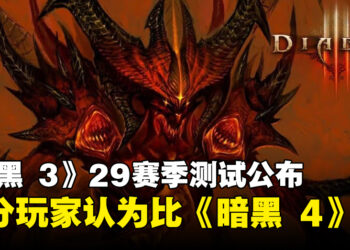 《Diablo III》第29赛季加入单机模式！部分玩家表示比《Diablo IV》第一赛季好！