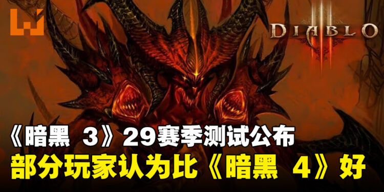 《Diablo III》第29赛季加入单机模式!部分玩家表示比《Diablo IV》第一赛季好!