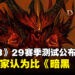《Diablo III》第29赛季加入单机模式!部分玩家表示比《Diablo IV》第一赛季好!