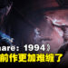 《Daymare: 1994 Sandcastle》新机制以及改动一览！每一个都让游戏变得更加优秀！