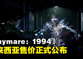 《Daymare: 1994 Sandcastle》东南亚售价公布！实体限定版售价RM279！