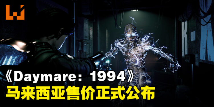 《Daymare: 1994 Sandcastle》东南亚售价公布！实体限定版售价RM279！