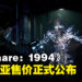 《Daymare: 1994 Sandcastle》东南亚售价公布！实体限定版售价RM279！