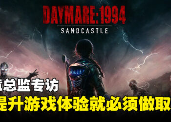 独家专访《Daymare: 1994 Sandcastle》创意总监Michele Giannone：为了让游戏变得更好而必须做出取舍！