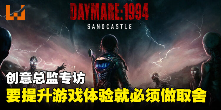 独家专访《Daymare: 1994 Sandcastle》创意总监Michele Giannone：为了让游戏变得更好而必须做出取舍！