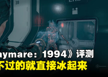 《Daymare: 1994 Sandcastle》评测！各种不同机制的配合相当优秀！