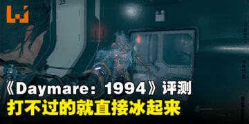 《Daymare: 1994 Sandcastle》评测！各种不同机制的配合相当优秀！