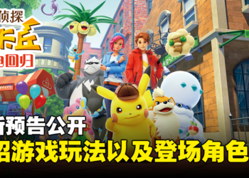 《皮卡丘大侦探 闪电回归》全新预告公开！介绍游戏玩法以及登场角色！