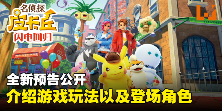 《皮卡丘大侦探 闪电回归》全新预告公开！介绍游戏玩法以及登场角色！