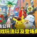《皮卡丘大侦探 闪电回归》全新预告公开！介绍游戏玩法以及登场角色！