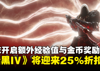 《Diablo IV》即将迎来25%折扣！周末开启额外经验值与金币奖励！