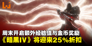 《Diablo IV》即将迎来25%折扣！周末开启额外经验值与金币奖励！