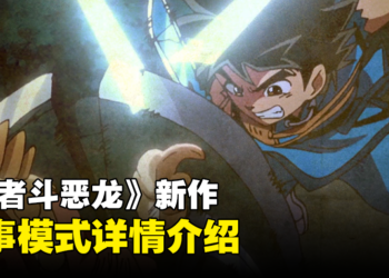 《无限神速斩 勇者斗恶龙 达伊的大冒险》故事模式玩法公开！让你重温动画的剧情！