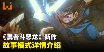 《无限神速斩 勇者斗恶龙 达伊的大冒险》故事模式玩法公开！让你重温动画的剧情！