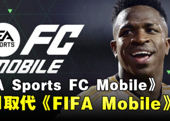 Electronic Arts公开《EA Sports FC Mobile》！会在9月正式取代《FIFA Mobile》！