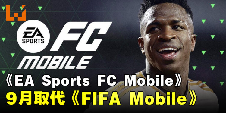 Electronic Arts公开《EA Sports FC Mobile》！会在9月正式取代《FIFA Mobile》！