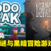 Epic Games Store本周免费送出两款风格截然不同的游戏！截至2023年8月24日晚上11点！